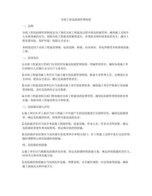 市政工程危险源管理制度