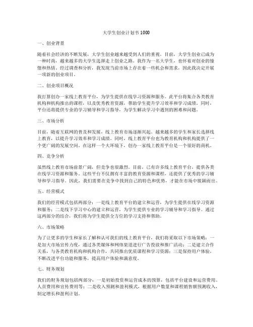 大学生创业计划书1000