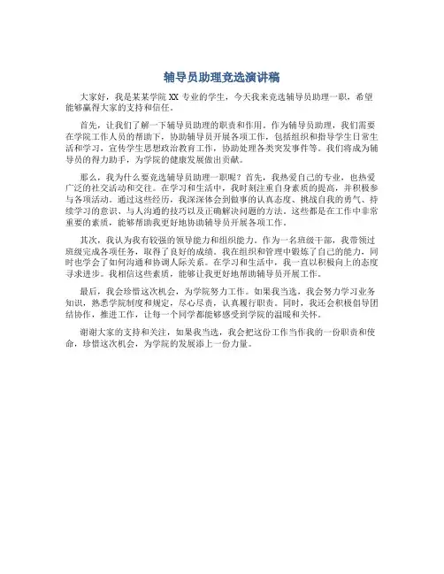 辅导员助理竞选演讲稿