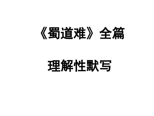 高考语文《蜀道难》全篇理解性默写复习