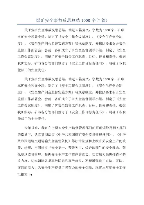 煤矿安全事故反思总结1000字(7篇)