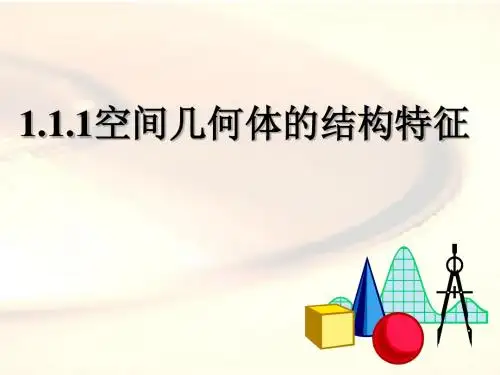 1.1.1空间几何体的结构特征