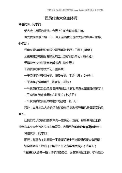 团员代表大会主持词