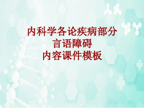 内科学_各论_疾病：言语障碍_课件模板