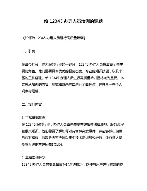 给12345办理人员培训的课题