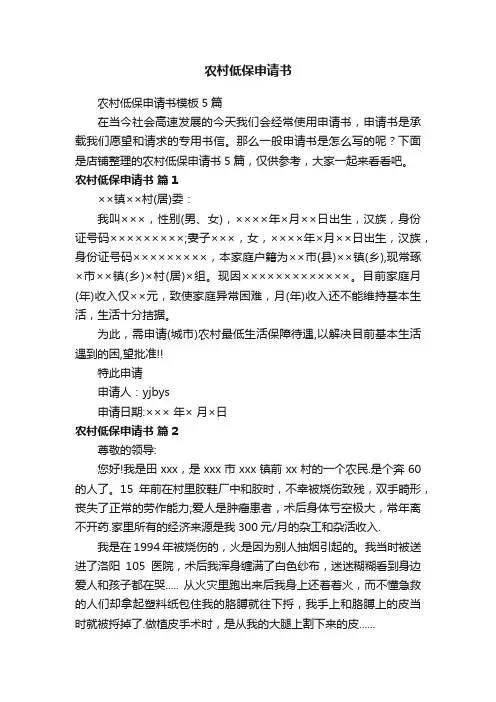 农村低保申请书