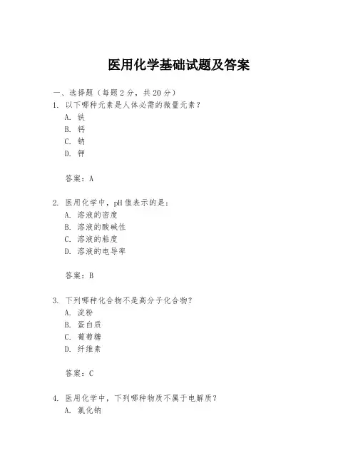 医用化学基础试题及答案
