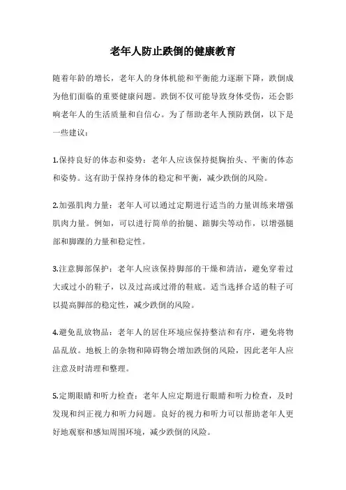 老年人防止跌倒的健康教育