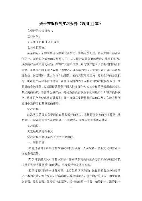 关于在银行的实习报告(通用11篇)