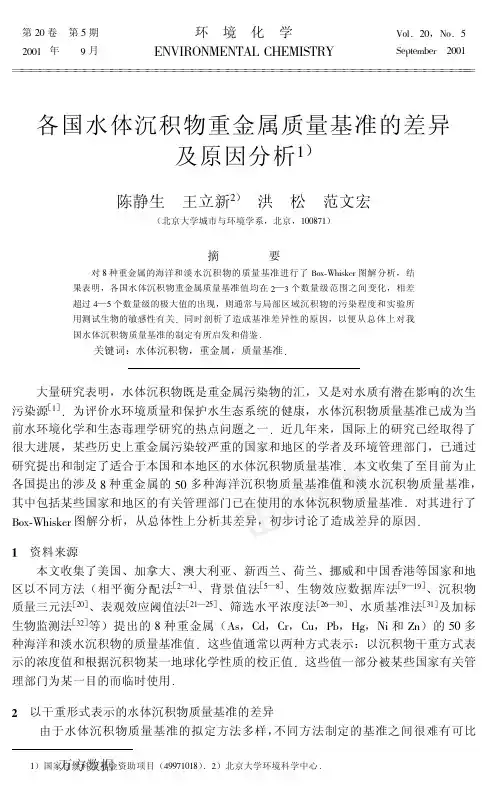 水体沉积物质量基准