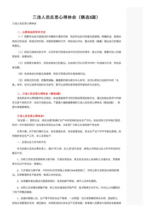 三违人员反思心得体会（精选5篇）