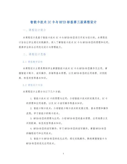 智能卡技术IC卡与RFID标签第三版课程设计 (2)