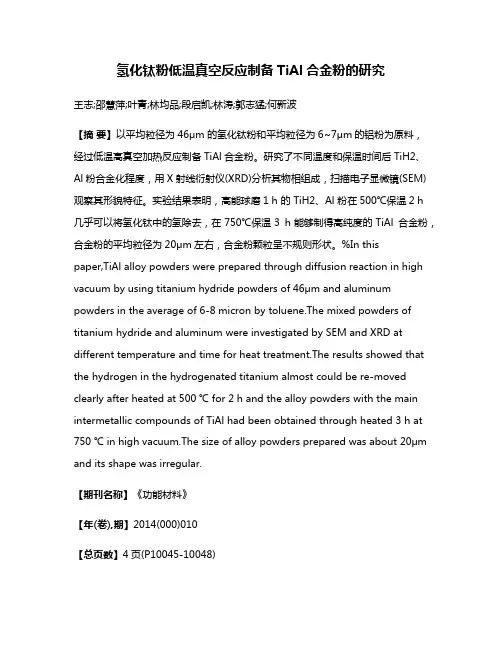 氢化钛粉低温真空反应制备TiAl合金粉的研究