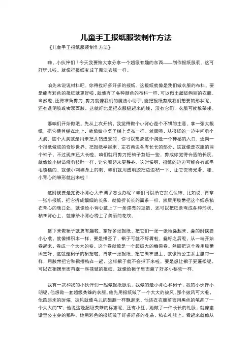 儿童手工报纸服装制作方法