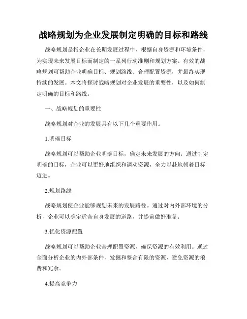 战略规划为企业发展制定明确的目标和路线