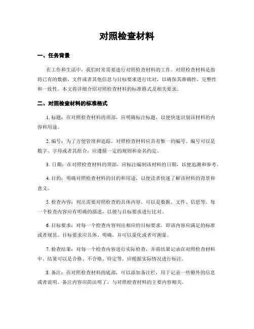 对照检查材料