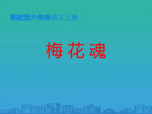 《梅花魂》PPT教学课件【品质课件PPT】