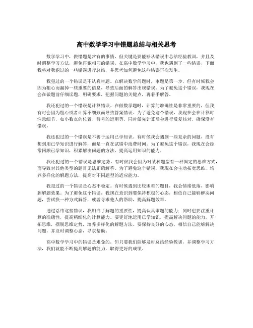 高中数学学习中错题总结与相关思考