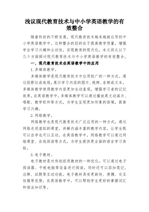 浅议现代教育技术与中小学英语教学的有效整合