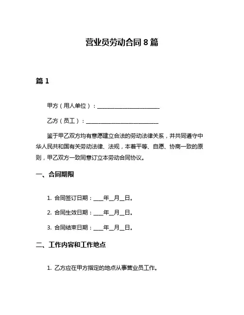 营业员劳动合同8篇