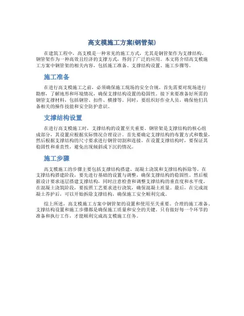 高支模施工方案(钢管架)