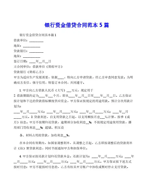 银行资金借贷合同范本5篇