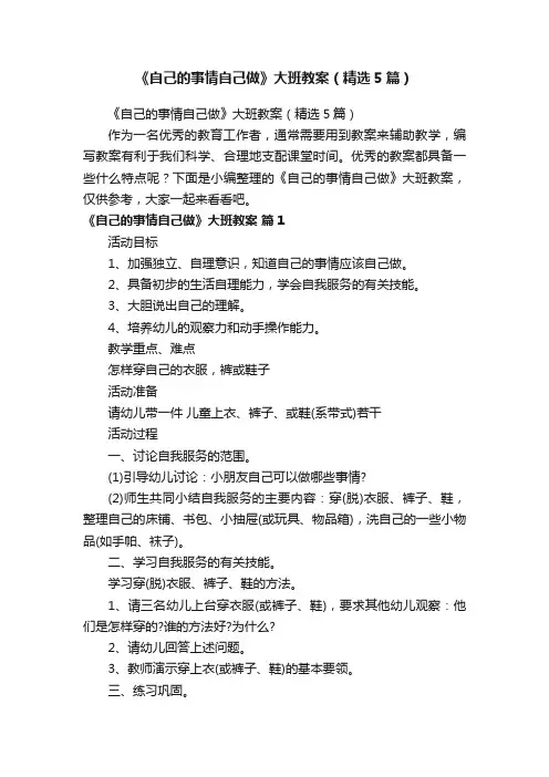 《自己的事情自己做》大班教案（精选5篇）