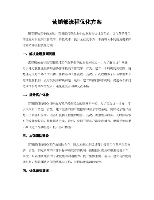 营销部流程优化方案