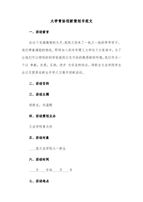 大学青协迎新策划书范文（2篇）