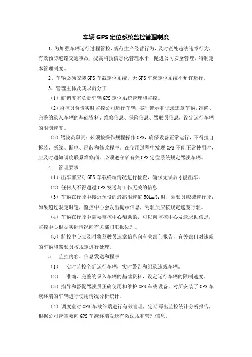 车辆GPS定位系统监控管理制度