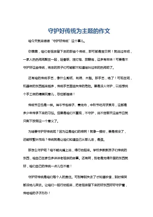 守护好传统为主题的作文