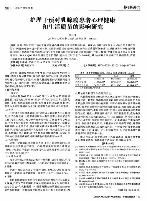 护理干预对乳腺癌患者心理健康和生活质量的影响研究