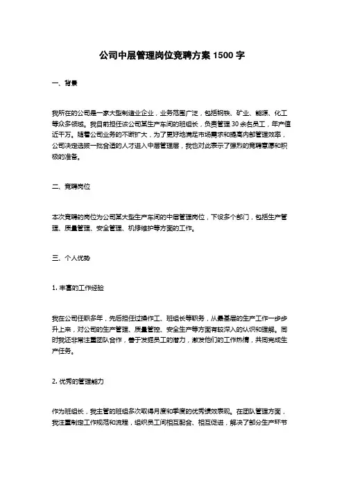 公司中层管理岗位竞聘方案