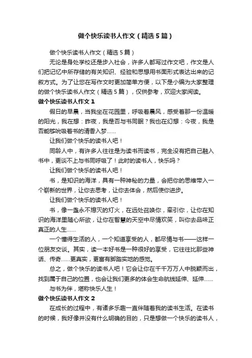 做个快乐读书人作文（精选5篇）