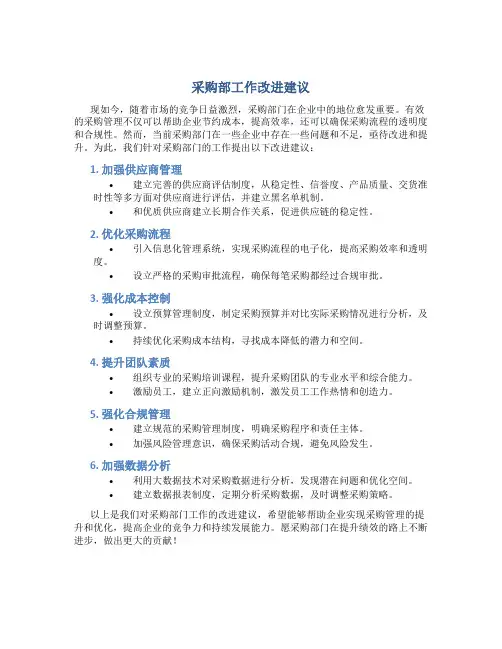 采购部工作改进建议