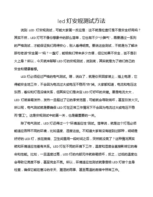 led灯安规测试方法