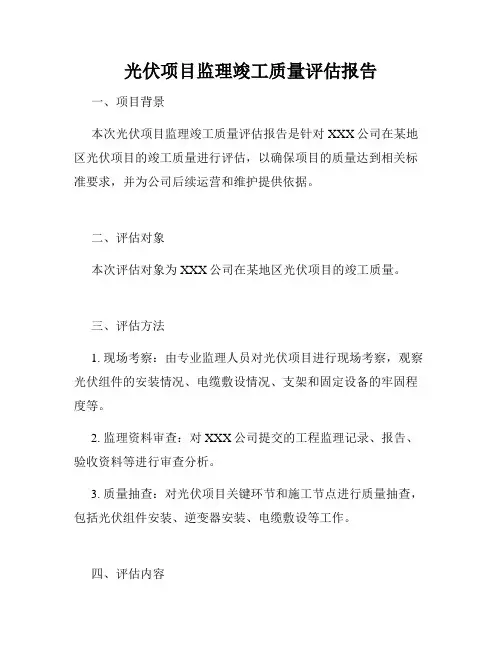 光伏项目监理竣工质量评估报告
