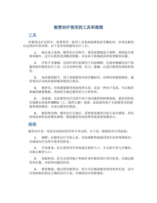 根管治疗使用的工具和流程