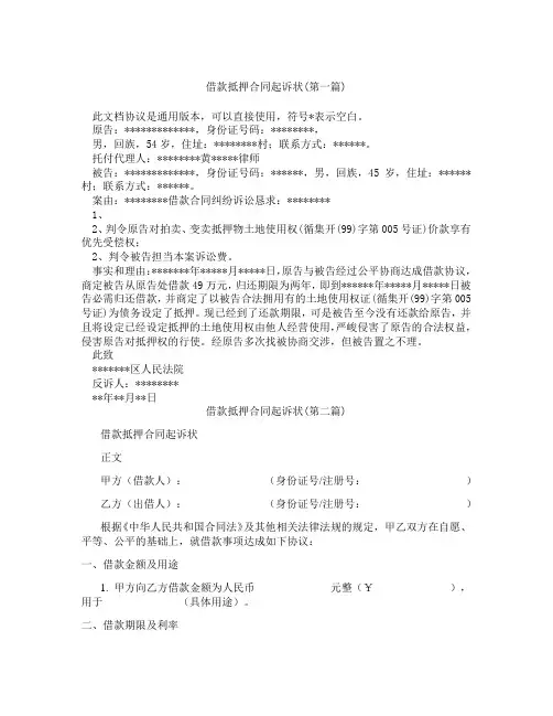 借款抵押合同起诉状合集三篇