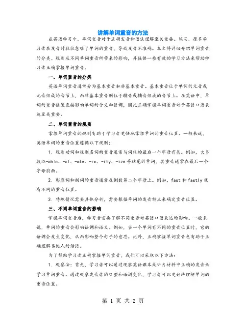 讲解单词重音的方法
