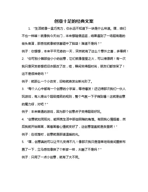 创意十足的经典文案
