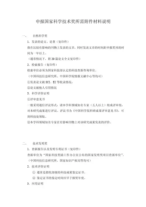 申报国家科学技术奖所需附件材料说明