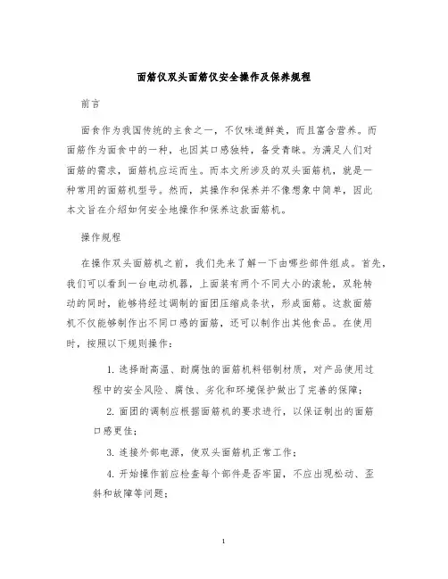 面筋仪双头面筋仪安全操作及保养规程