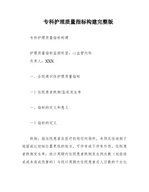 专科护理质量指标构建完整版