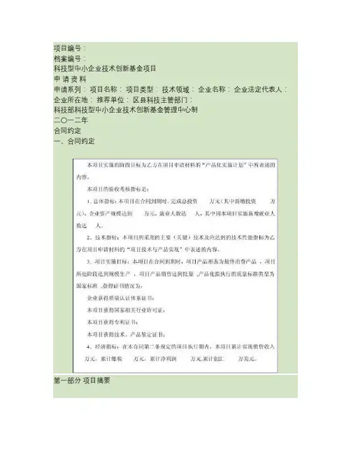 科技型中小企业技术创新基金项目申请书