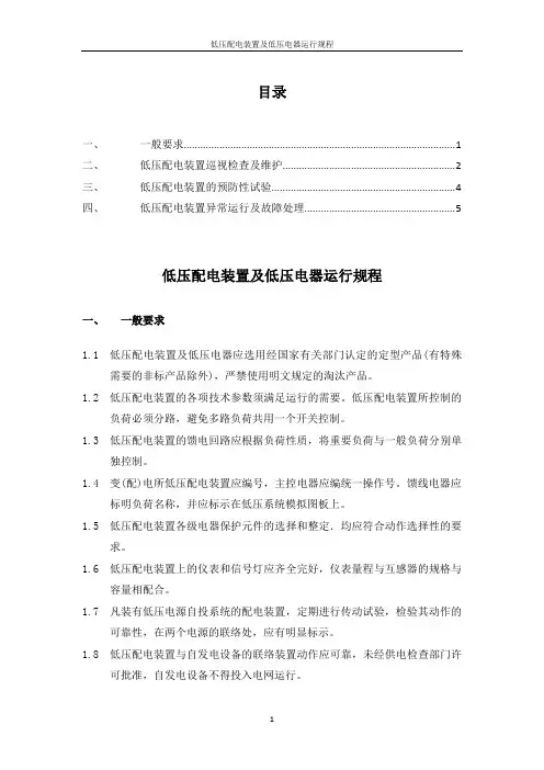 低压配电装置及低压电器运行规程