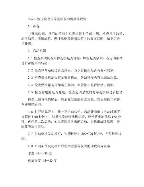 80m3h液压绞吸式挖泥船轮机操作规程