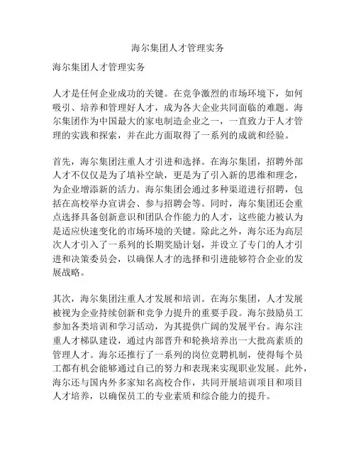 海尔集团人才管理实务
