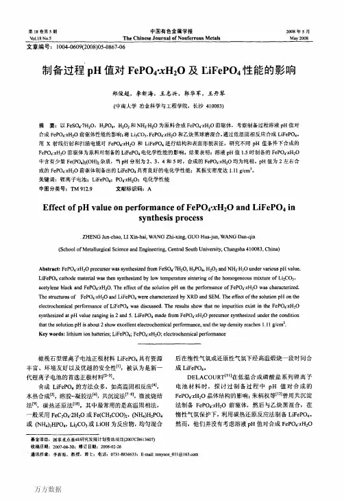 制备过程pH值对FePO4·xH2O及LiFePO4性能的影响(论文)