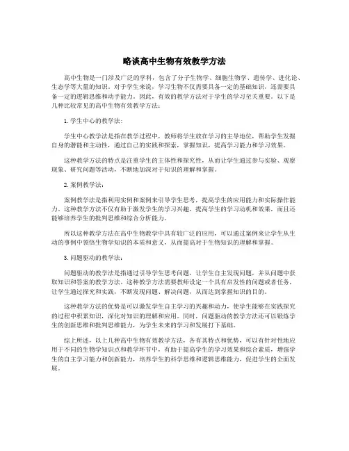 略谈高中生物有效教学方法
